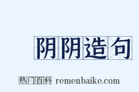 緑阴阴造句是什么意思的图片